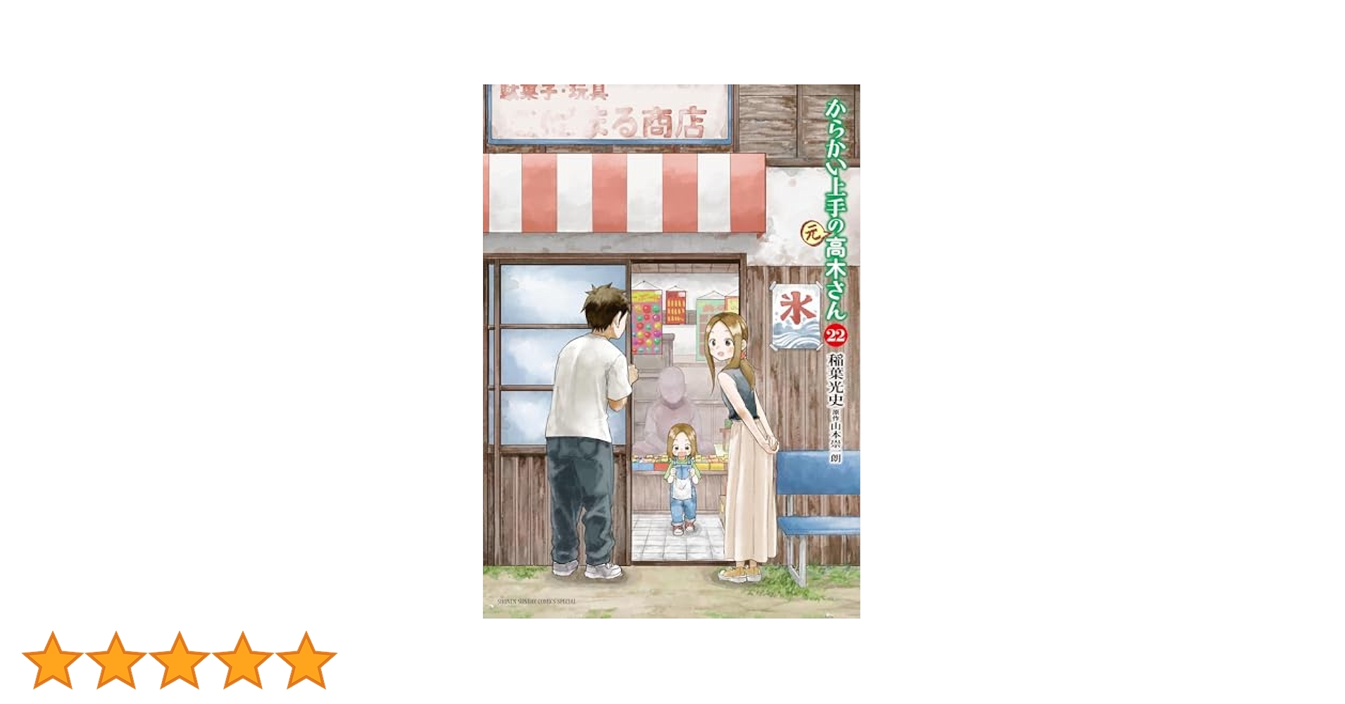 Amazon.co.jp: からかい上手の（元）高木さん（22） (ゲッサン